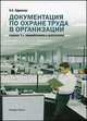 Документация по охране труда в организации. Практическое пособие - 3 изд., Ольга Ефремова 