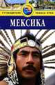 Мексика. Путеводитель, Мона Кинг 