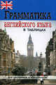 Грамматика англ. яз. в таблицах и схемах, Бойцова Е.Г. 