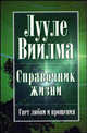 Справочник жизни, Лууле Виилма 