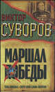 Маршал Победы. Тень Победы. Беру свои слова обратно, Виктор Суворов 