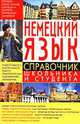 Немецкий язык: Справочник школьника и студента, Хименко А.В., Лобода А.Е. 