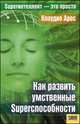 Как развить умственные Superспособности, Арос К. 