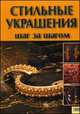 Стильные украшения., Мордак Е.А. 