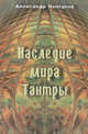 Наследие мира Тантры, Нептунов А. 