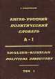 Англо-русский политический словарь в 2 томах, Крамаревский А. 