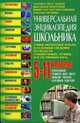Универсальная энциклопедия школьника. 5-11 классы, Мирошниченко С.А. 