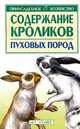 Содержание кроликов пуховых пород, 