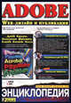 Adobe Web-дизайн и публикация Энциклопедия пользователя (+ CD-ROM), Браун Д. и др. 