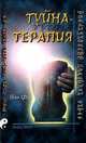 Туйна-терапия: Китайский лечебный массаж, Ван Фу 