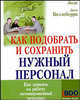 Как подобрать и сохранить нужный персонал. Как принять на работу мотивированный персонал, Биллсберри Дж. 