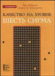 Качество на уровне Шесть Сигма, Эрл Нойманн, Стивен Х. Хойсингтон 