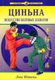 Циньна - искусство болевых захватов, Лян Юшень 
