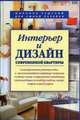 Интерьер и дизайн, Марина З., Торопова Л. 