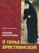 О семье христианской, Старец Паисий Святогорец 
