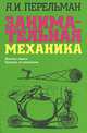 Занимательная механика, Я. И. Перельман 