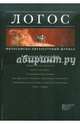 Логос №4, 2011. Философско-литературный журнал, 