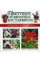 Цветущие комнатные кустарники, 