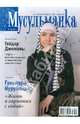 Журнал "Мусульманка" №9 2011, 