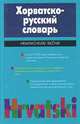 Хорватско-русский словарь, Багдасарова Т. А. 