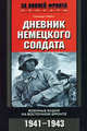 Дневник немецкого солдата, Пабст Г. 