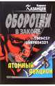 Атомный аукцион: Роман, Казанцев Кирилл 
