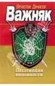 Презумпция виновности: Роман, Денисов Вячеслав Юрьевич 