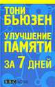 Улучшение памяти за 7 дней, Бьюзен Тони 