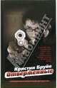 Отверженные: Роман / пер. с фр. - (Анатомия детектива), Кристин Бруйе 