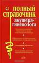 Полный справочник акушера-гинеколога, Елисеев Ю.Ю. 