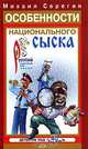 Особенности национального сыска, Серегин Михаил Георгиевич 