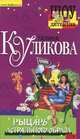 Рыцарь астрального образа: Повесть - (Шоу-детектив. Романы Г.Куликовой), Куликова Галина Михайловна 