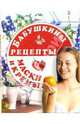 Бабушкины рецепты: маски и кремы, Дербенко Олег 
