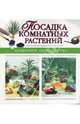 Посадка комнатных растений, 