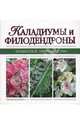 Каладиумы и филодендроны/ пер. с фр. - (Комнатное цветоводство), Крупичева И. пер. 