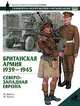 Британская армия. 1939-1945. Северо-Западная Европа, М. Брэйли, М. Чаппел 