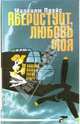 Аберистуит, любовь моя / пер. с анг. - (Тарантинки), Малколм Прайс 