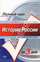 История России: Учебное пособие для поступающих в вузы, Бабленкова Ирина Ивановна, Акимов Вадим Вадимович, Сурова Елена Александровна 