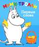 Муми-тролли. Первые слова, Jansson, Tove 