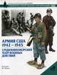 Армия США. 1942-1945. Средиземноморский театр военных действий, М. Генри 