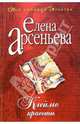 Клеймо красоты: Роман, Арсеньева Елена Арсеньевна 