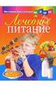 Лечебное питание - (Настольная книга молодой мамы), Лифляндский Владислав Геннадьевич 