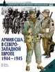 Армия США в Северо-Западной Европе. 1944-1945, М. Генри, М. Чаппел 