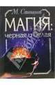 Магия: черная и белая, Степанов М. 