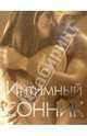 Интимный сонник, Пик Э. 