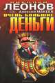 Очень большие деньги. Охота на охотника: Повести, Николай Леонов, Алексей Макеев 
