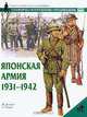 Японская армия 1931-1942 гг.: Униформа, вооружение, организация (пер. с англ. Козлова А.И.), Джоуэтт Ф., Эндрю С. 