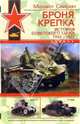 Броня крепка. История советского танка 1919 - 1937, Свирин Михаил Николаевич 