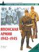 Японская армия. 1942-1945, Ф. Джоуэтт, С. Эндрю 