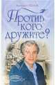 Против кого дружите?, Стеблов Евгений Юрьевич 